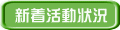 新着活動状況